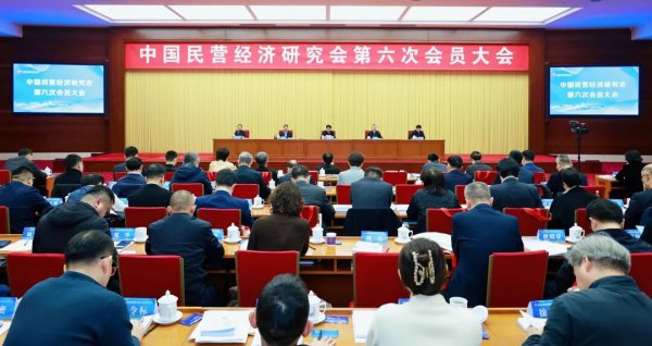中国民营经济议论会第六次会员大会在京召开